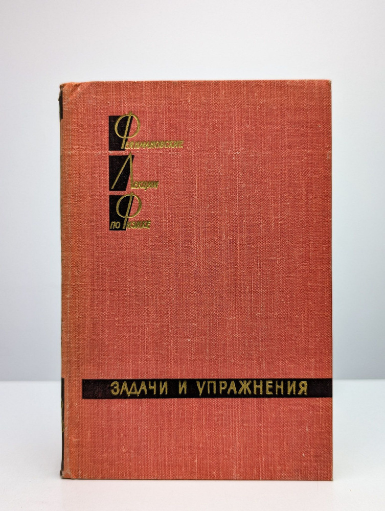 Фейнмановские лекции по физике. Задачи и упражнения | Фейнман Ричард Филлипс  #1