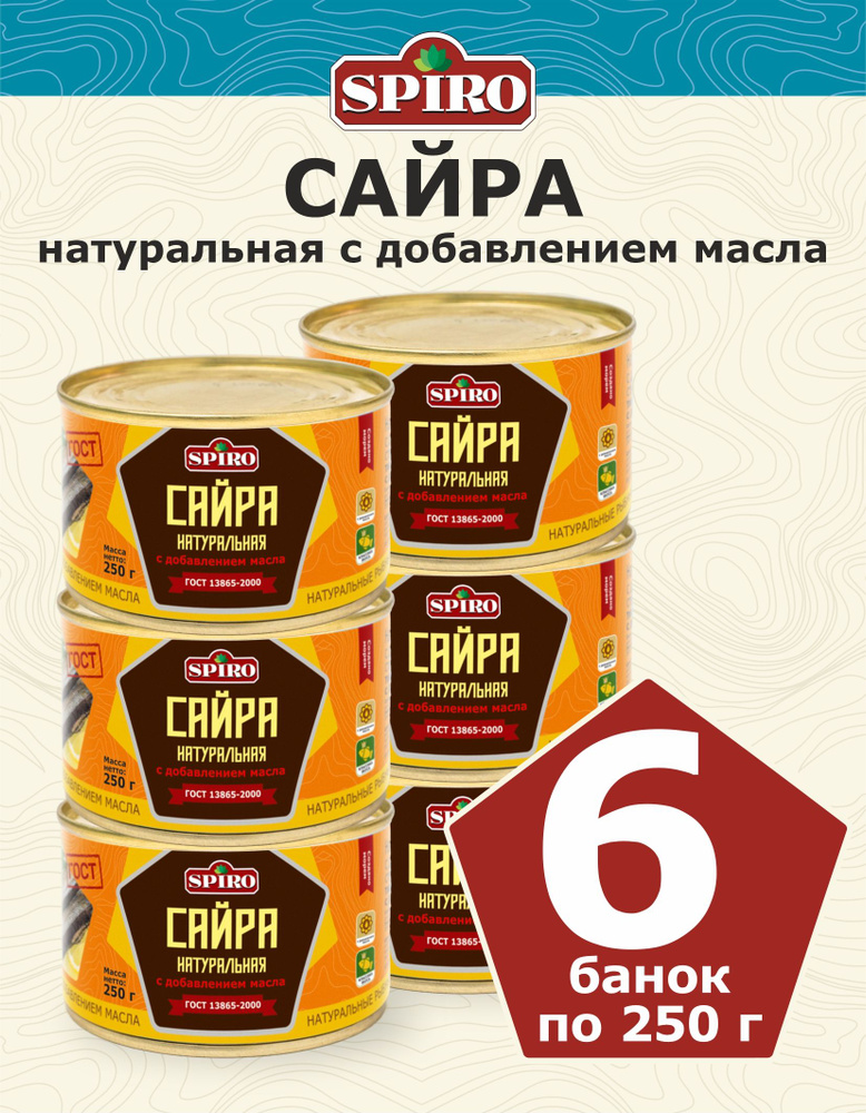 Сайра в масле натуральная ГОСТ ТМ SPIRO 250 г., ключ, 6 шт. купить на ...