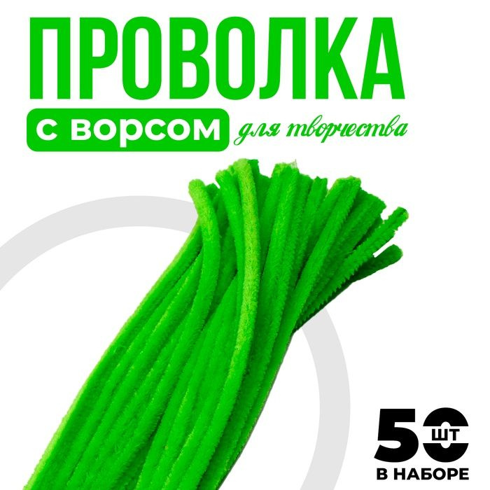 Проволока с ворсом для поделок и декорирования, набор 50 шт., цвет зелёный  #1