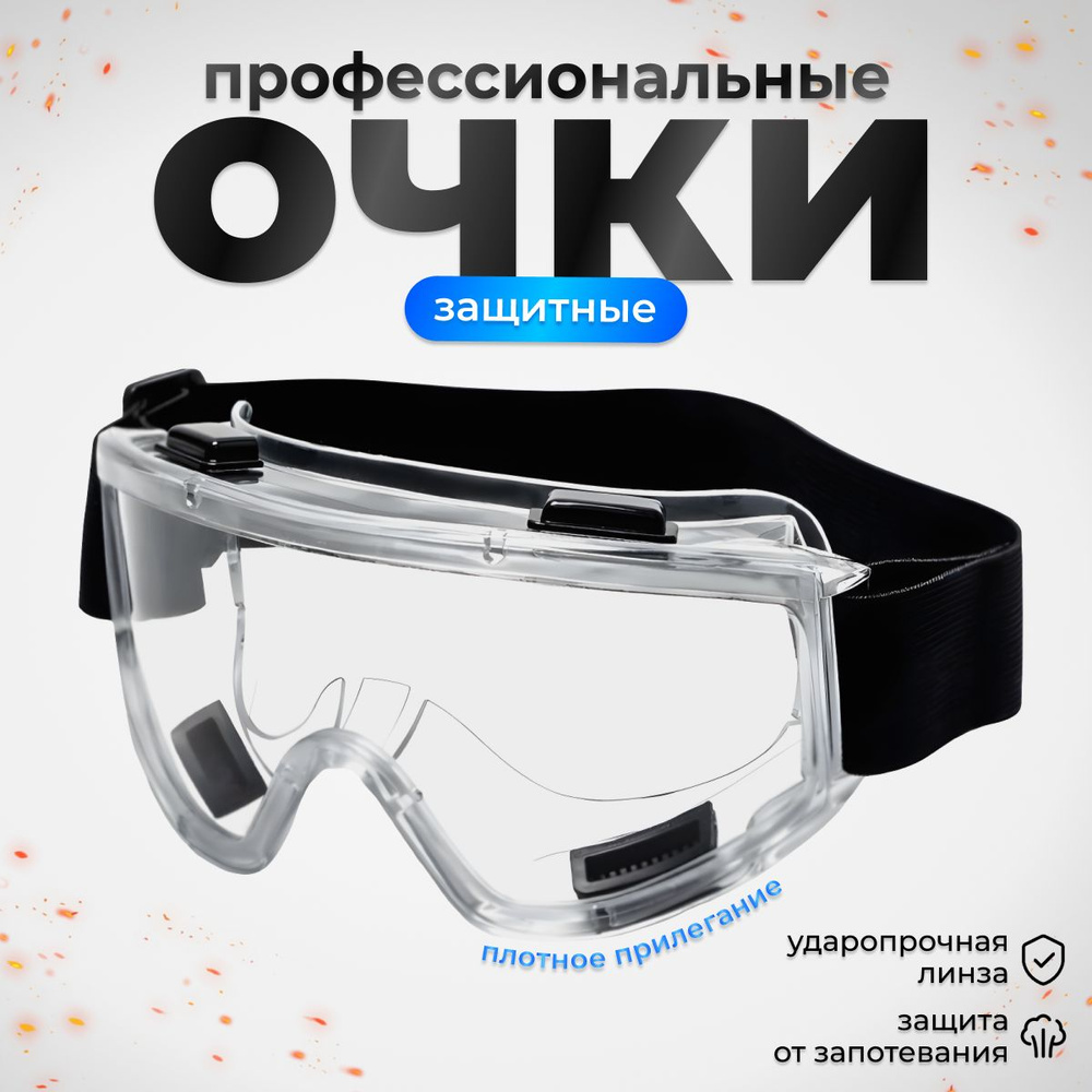 Очки защитные строительные от пыли, закрытые, прозрачные, для ремонта ...
