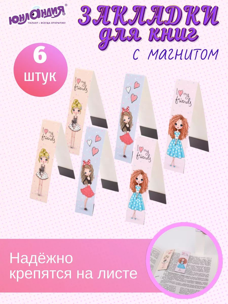 Закладки для книг магнитные FASHION GIRLS #1