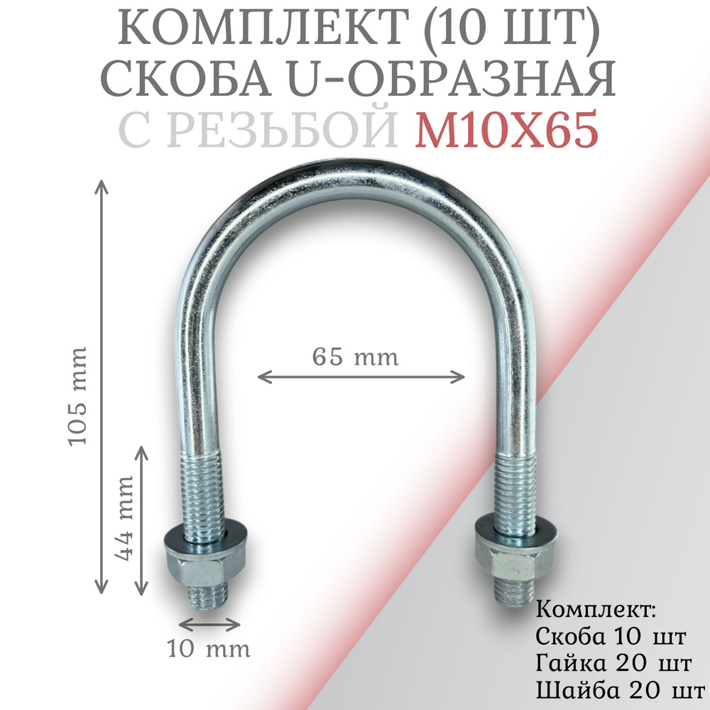 Комплект скоба u-образная с резьбой м10х65 - 10 шт #1