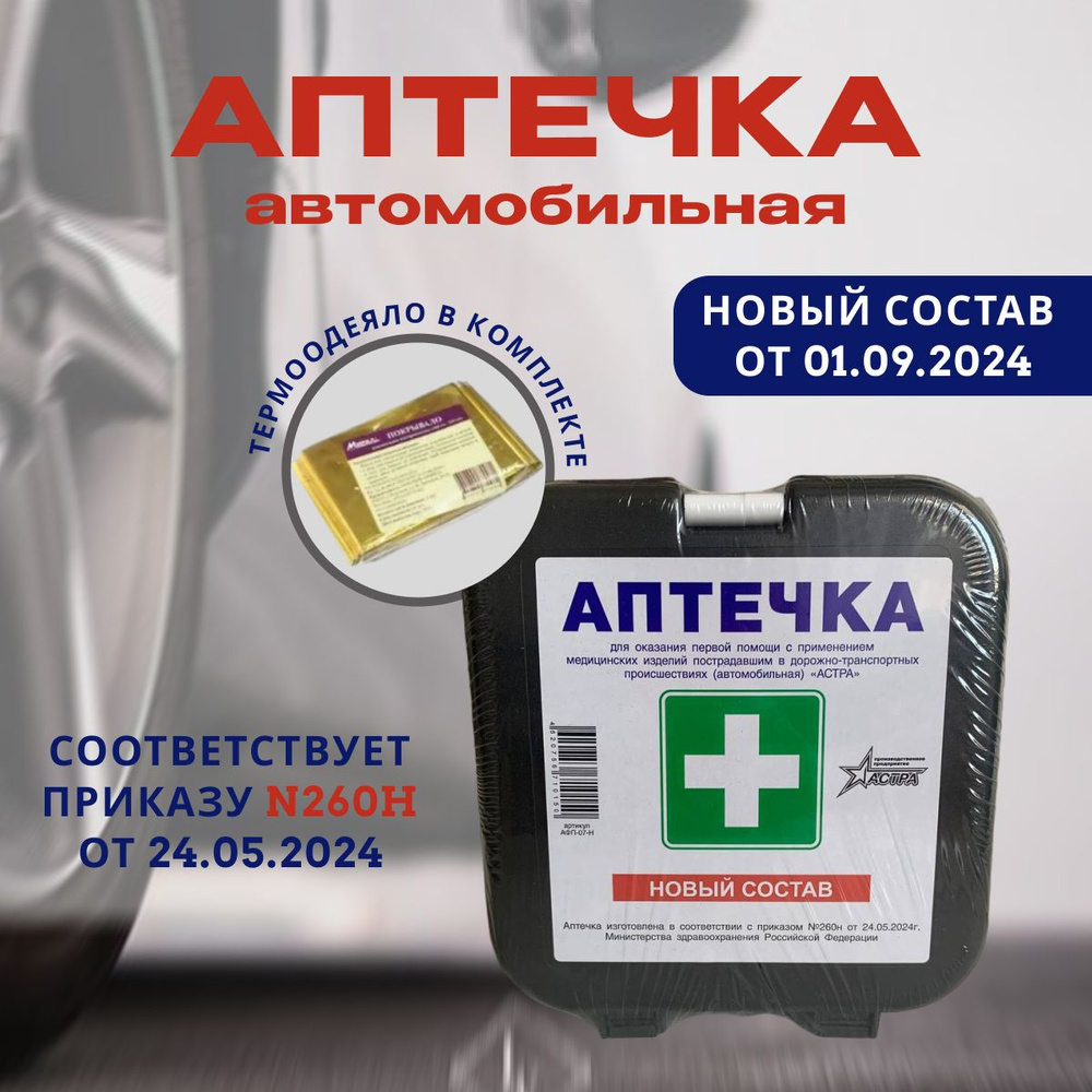 Аптечка автомобильная "АСТРА" нового образца с 01.09.2024 с ...