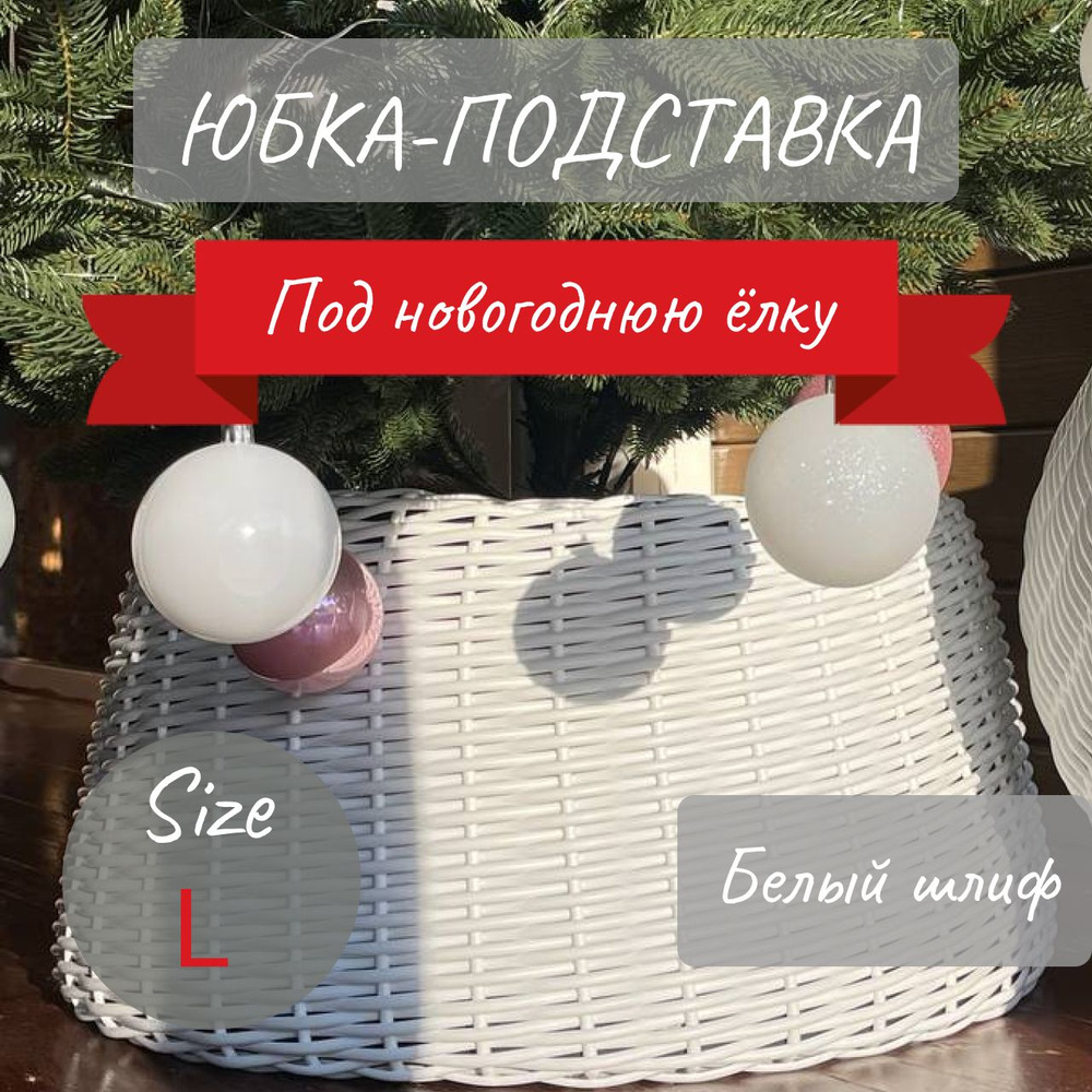 Декоративная юбка/корзина/подставка под ёлку EFIR.candles 53 см*53 см* 30 см; цвет Белый шлиф  #1