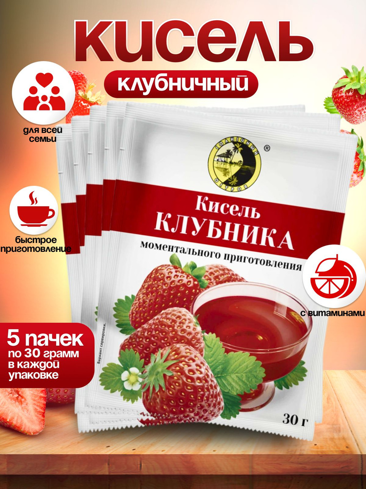 Кисель быстрорастворимый Клубника 5 Пачек по 30 грамм #1