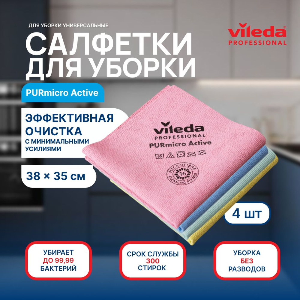 Салфетки для сухой и влажной уборки 4 шт микрофибра Vileda Professional / Тряпка для уборки кухни, стекол, #1