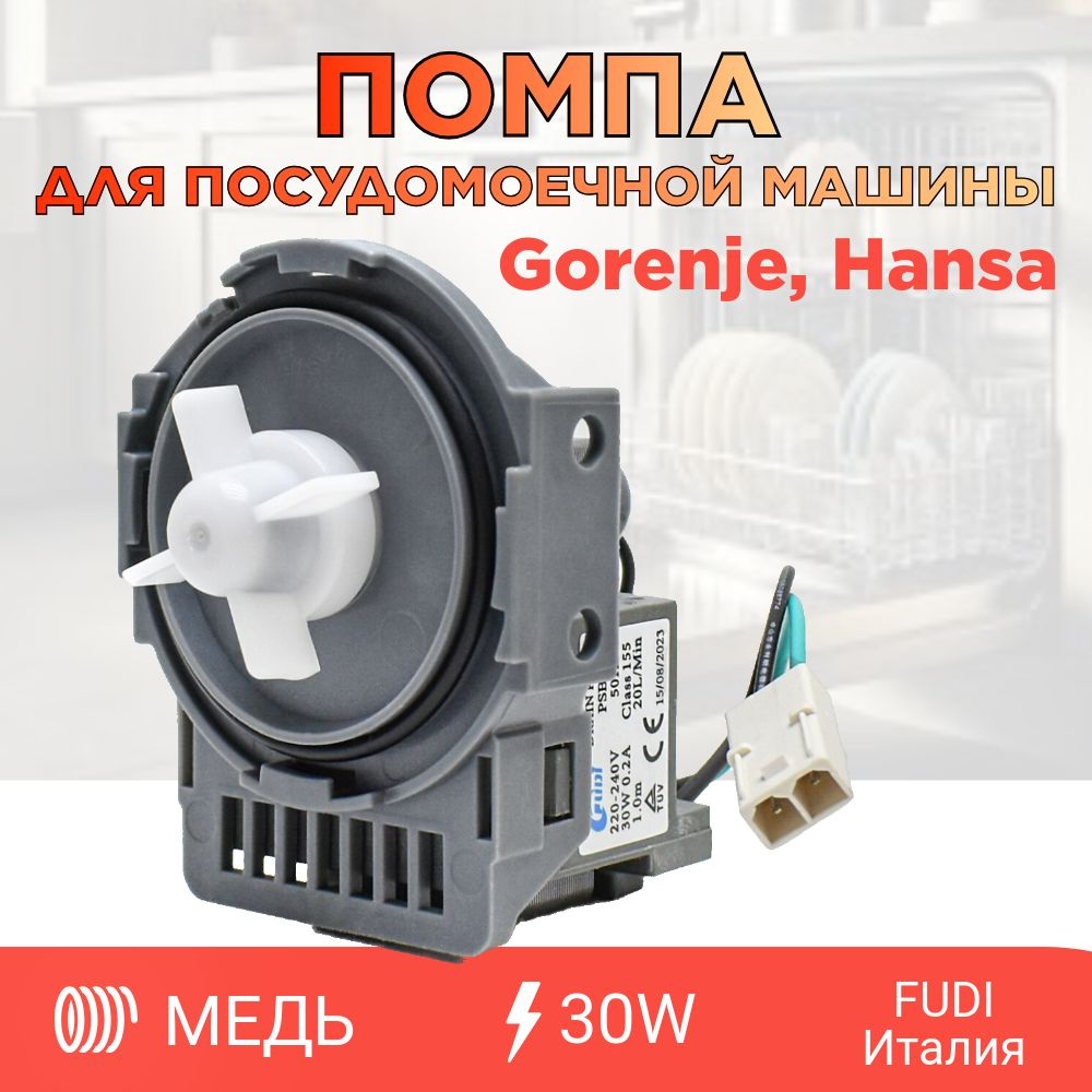 Помпа / сливной насос для посудомоечной машины Gorenje, Hansa 30W Fudi Drain Pump PSB-01 385842  #1