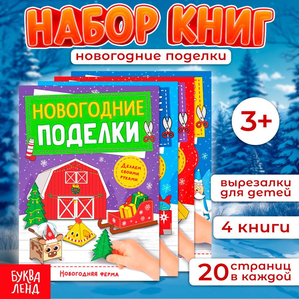 Аппликации для малышей, Буква Ленд, "Новогодние подделки", набор книжек, 4 штуки, вырезалки для детей #1