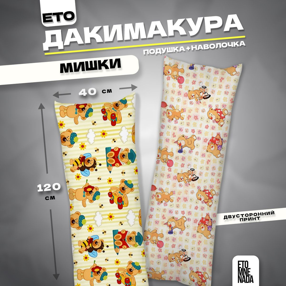 Дакимакура подушка декоративная Мишка 120х40 #1