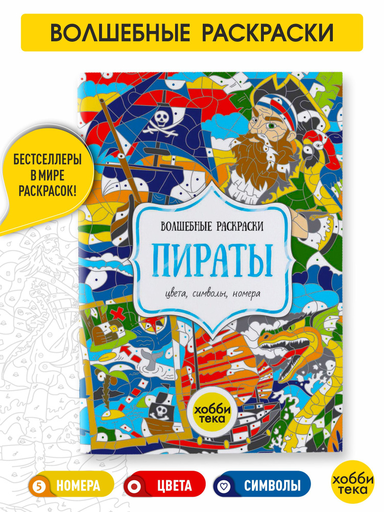 Пираты. Цвета, символы, номера. Раскраска для детей от 3 лет  #1