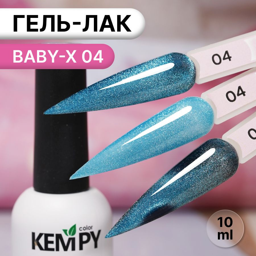 Kempy, Гель лак витражный магнитный бирюзовый Baby-X 04, 10 мл #1