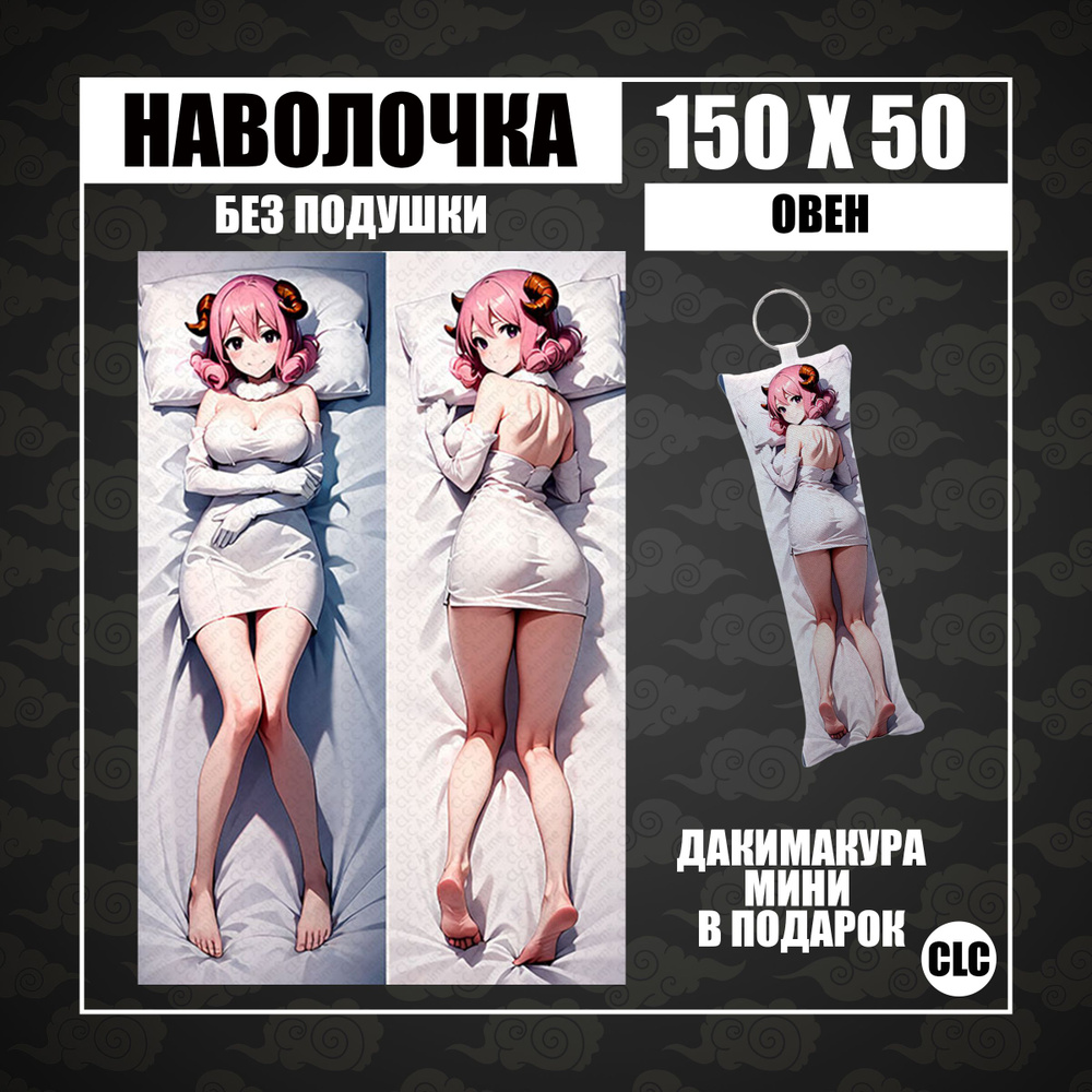 CLC Anime Наволочка для подушки дакимакура 50x150 см, 1 шт. #1