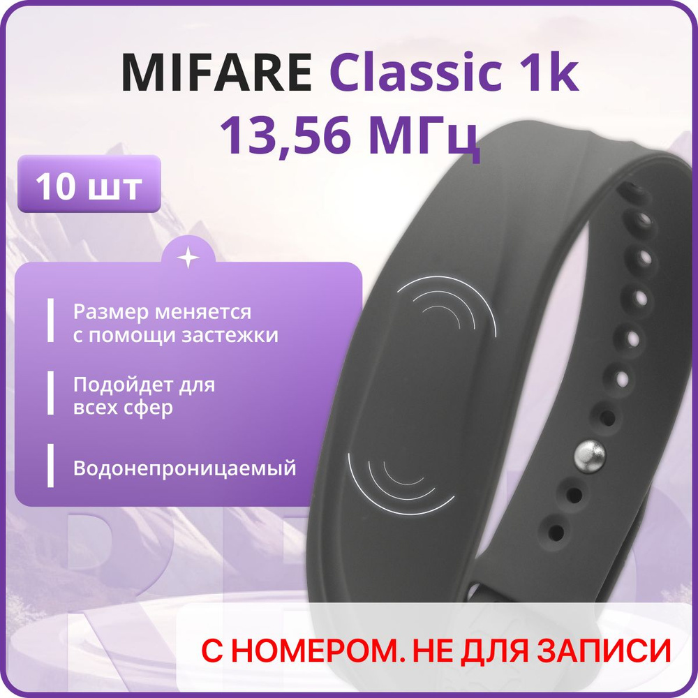 RFID браслет MIFARE Волна (НЕПЕРЕЗАПИСЫВАЕМЫЙ) силиконовый с застежкой / серый / набор 10 шт  #1