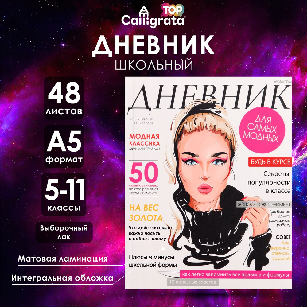 Дневник для 5-11 классов, "Девушка. Глянцевый журнал", интегральная (гибкая) обложка, матовая ламинация, #1