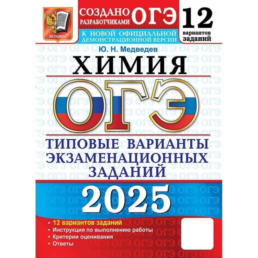 ОГЭ 2025 Химия. Типовые варианты экзаменационных заданий. 12 вариантов. Тесты | Медведев Ю. Н., Медведев #1