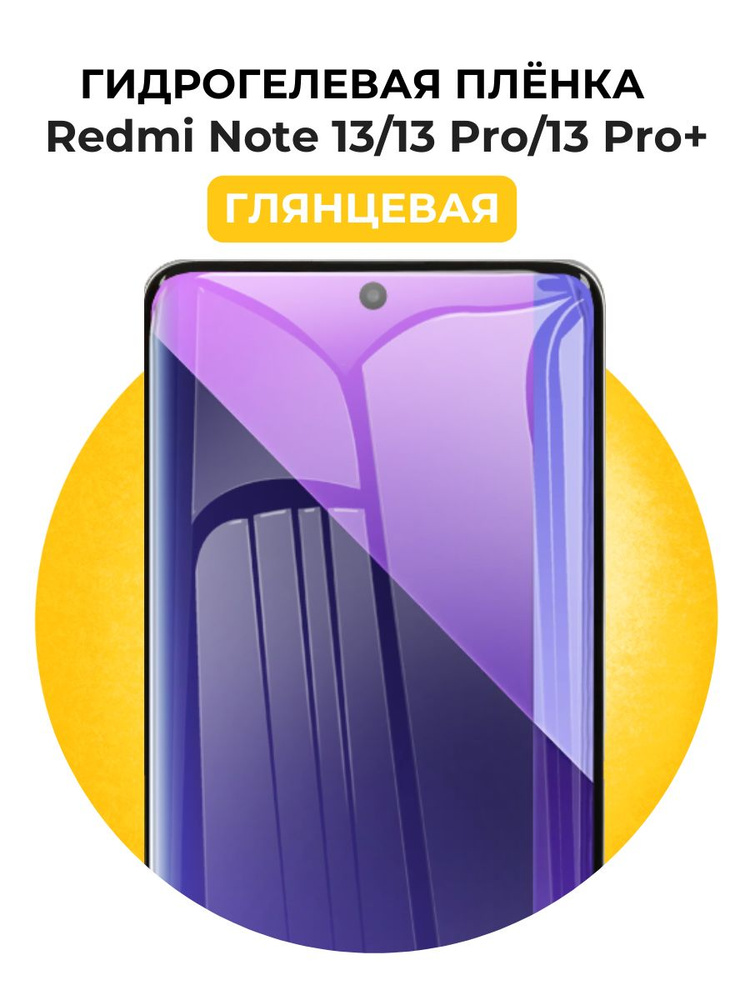 Гидрогелевая глянцевая защитная пленка на Xiaomi Redmi Note 13,13 Pro,13 Pro+  #1