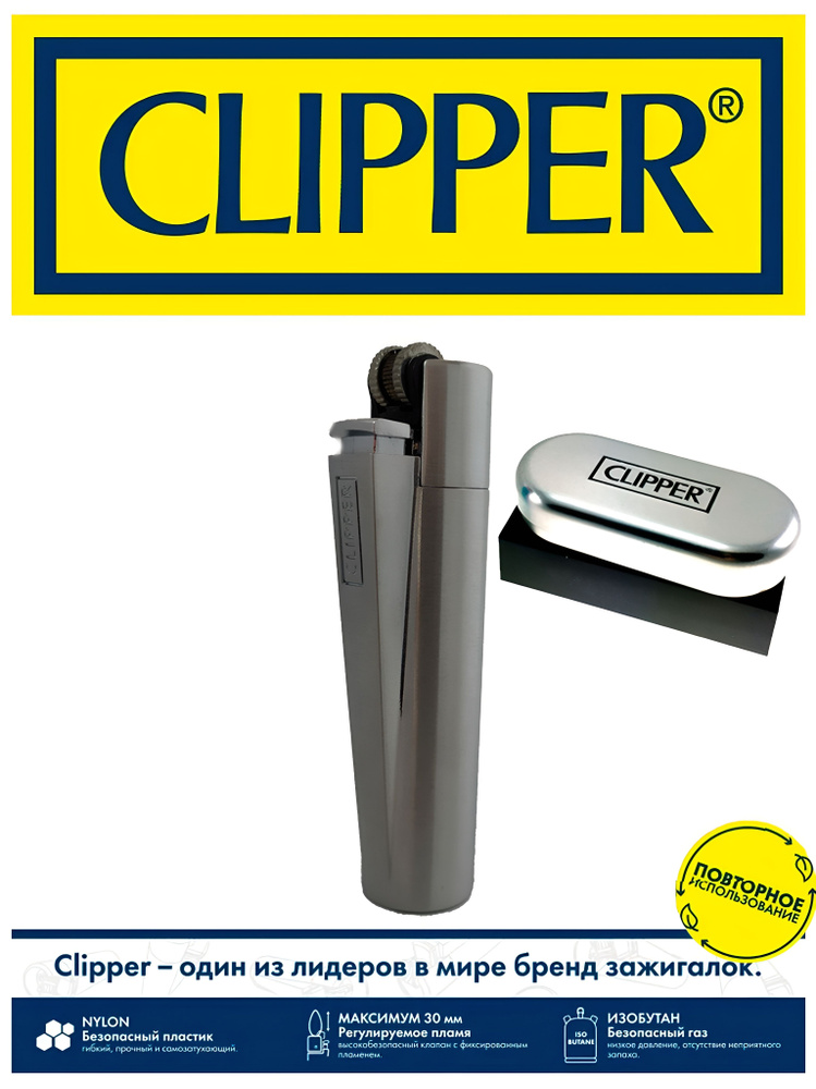 Clipper Газовая зажигалка, 50 мл #1