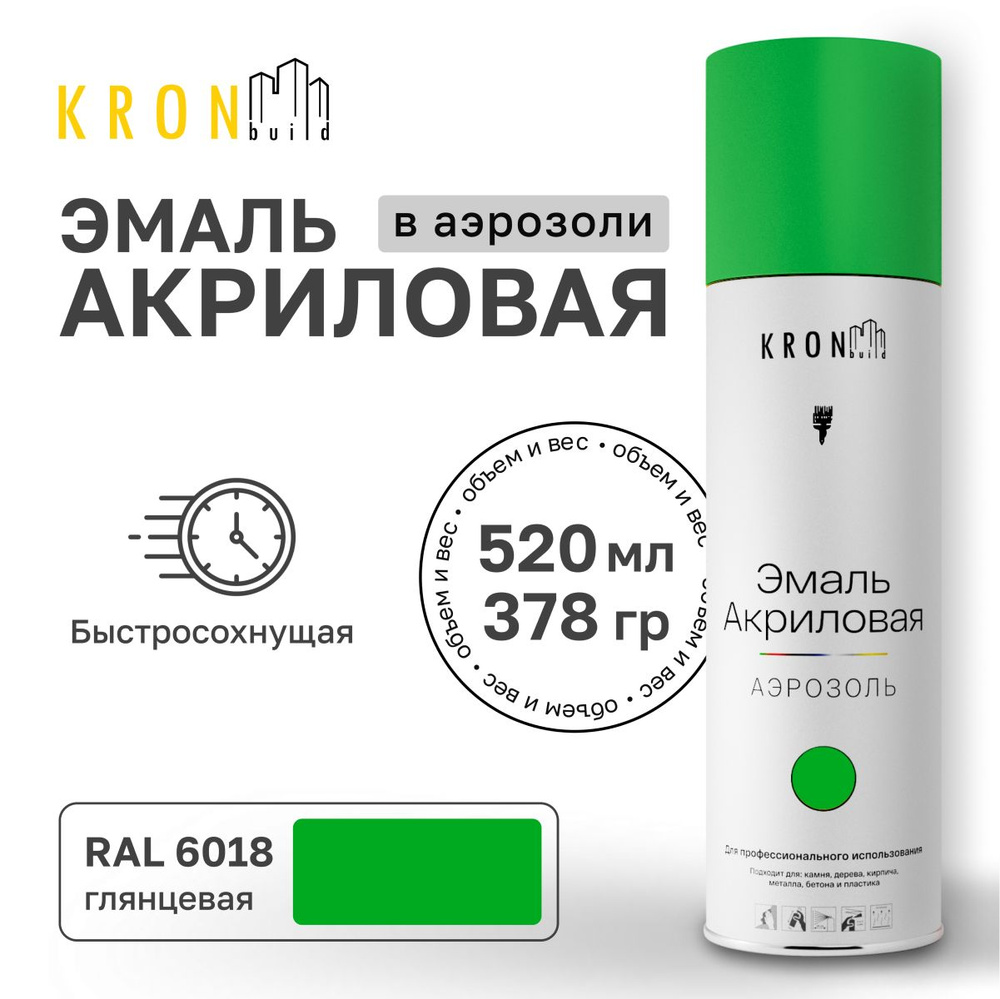 Аэрозольная акриловая эмаль KRONbuild RAL 6018 светло-зеленая глянец 520 мл краска для дерева и пластика #1