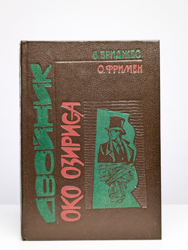 Двойник. Око Озириса | Бриджес Виктор #1