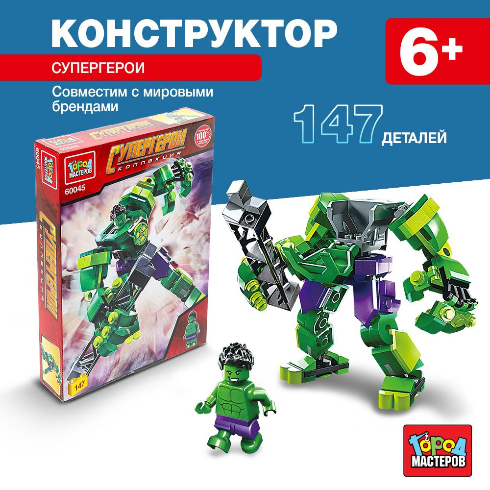 Конструктор для детей Супергерой, 147 деталей, Город мастеров  #1