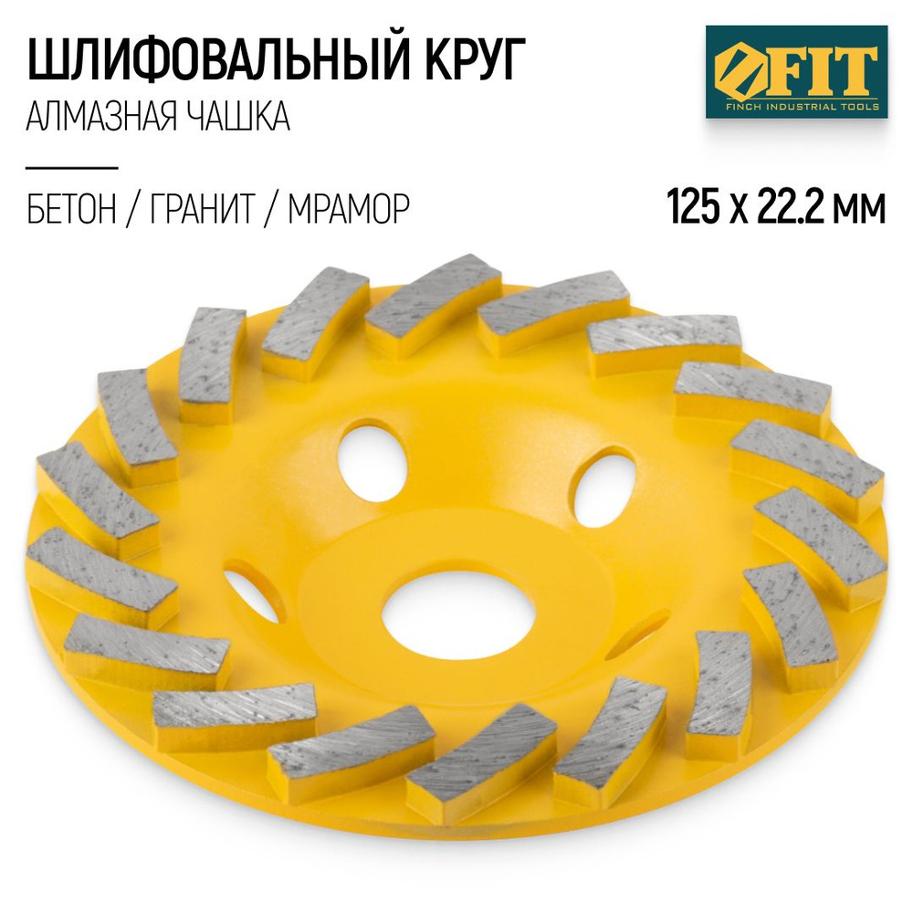 FIT Чашка алмазная 125 х 22,2 мм круг шлифовальный по бетону граниту мрамору для УШМ  #1