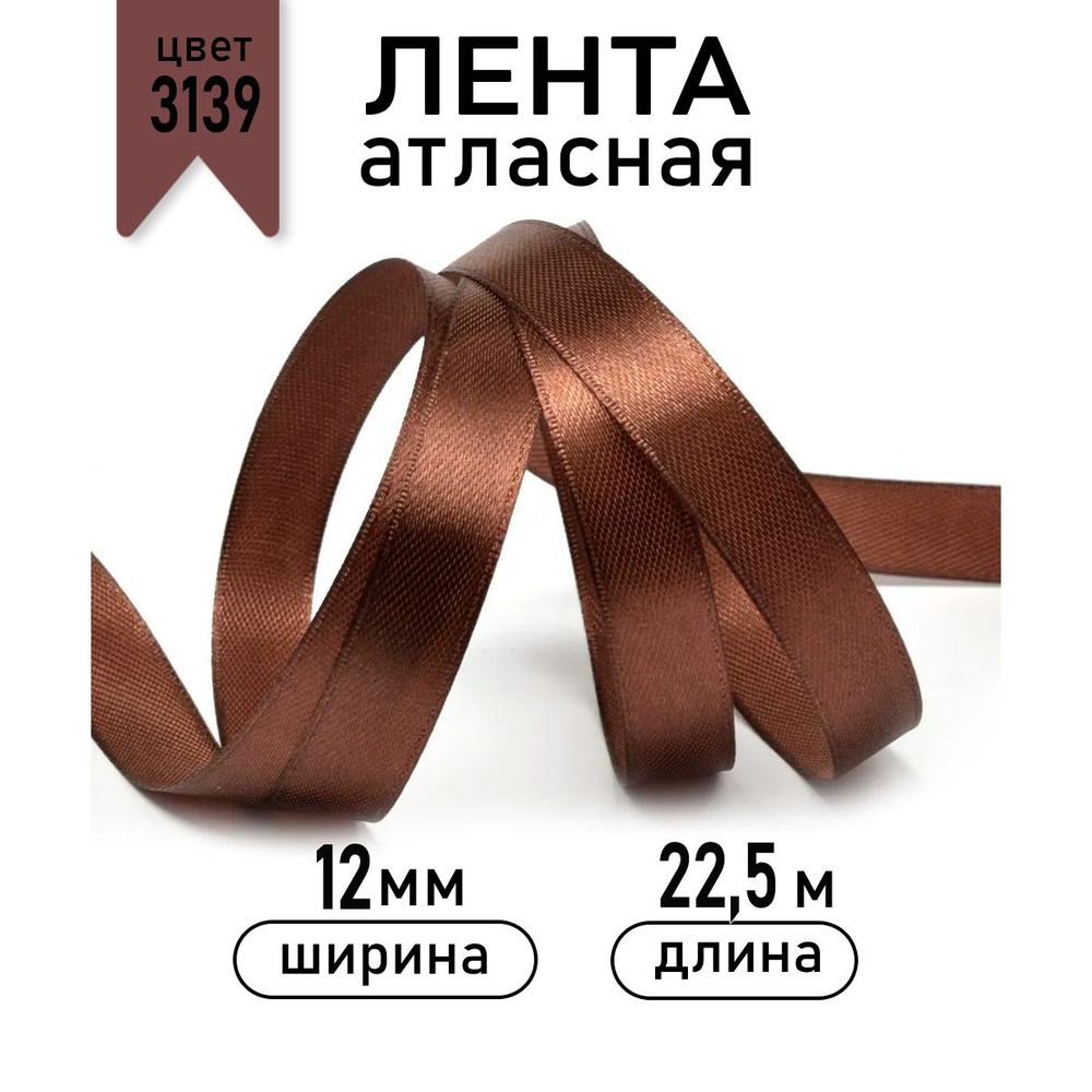 Лента атласная 12мм * 22,5 метра цвет 3139 темно - коричневый, ширина 12 мм, 1см  #1