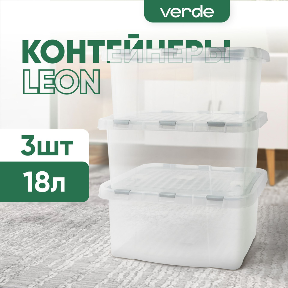 Набор контейнеров для хранения VERDE 18л 3 шт #1