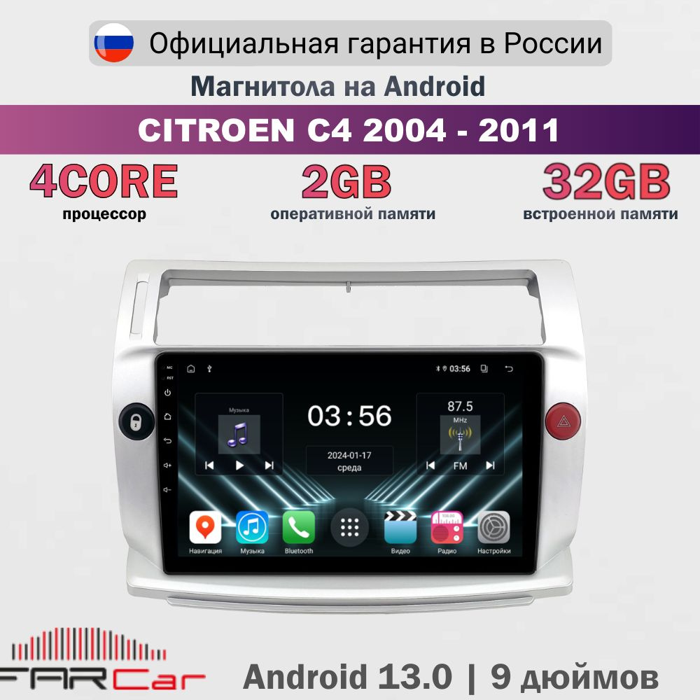 Магнитола Ситроен с4 2004-2011 на Android 13.0 / Citroen C4 2004-2011 / 2+32Гб, 4 ядра, 9 дюймов - FC #1