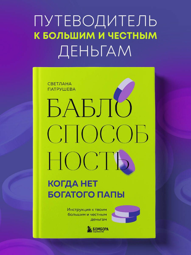 Баблоспособность. Когда нет богатого папы. Инструкция к твоим большим и честным деньгам | Патрушева Светлана #1