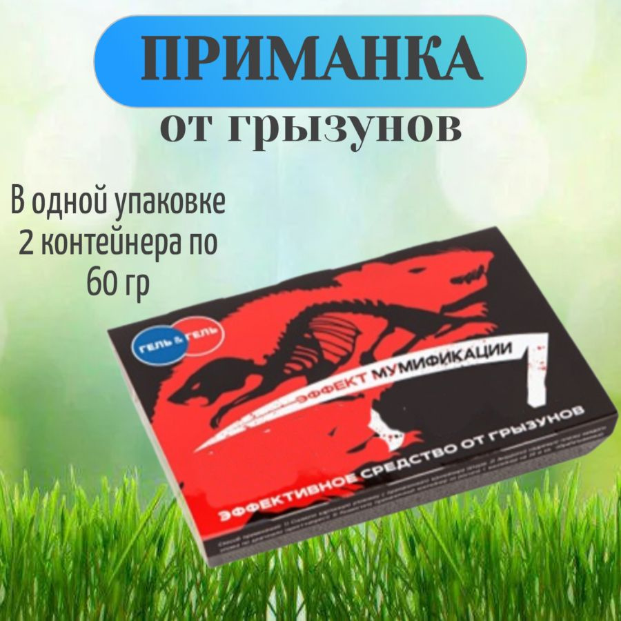 Приманка-аквагель от крыс и мышей, в упаковке 2 контейнера по 60 гр - для использования в жилищах, садовых #1