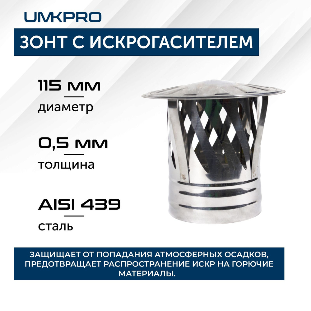 Зонт с искрогасителем, ф 115, AISI 439/0,5мм, тип-2 #1