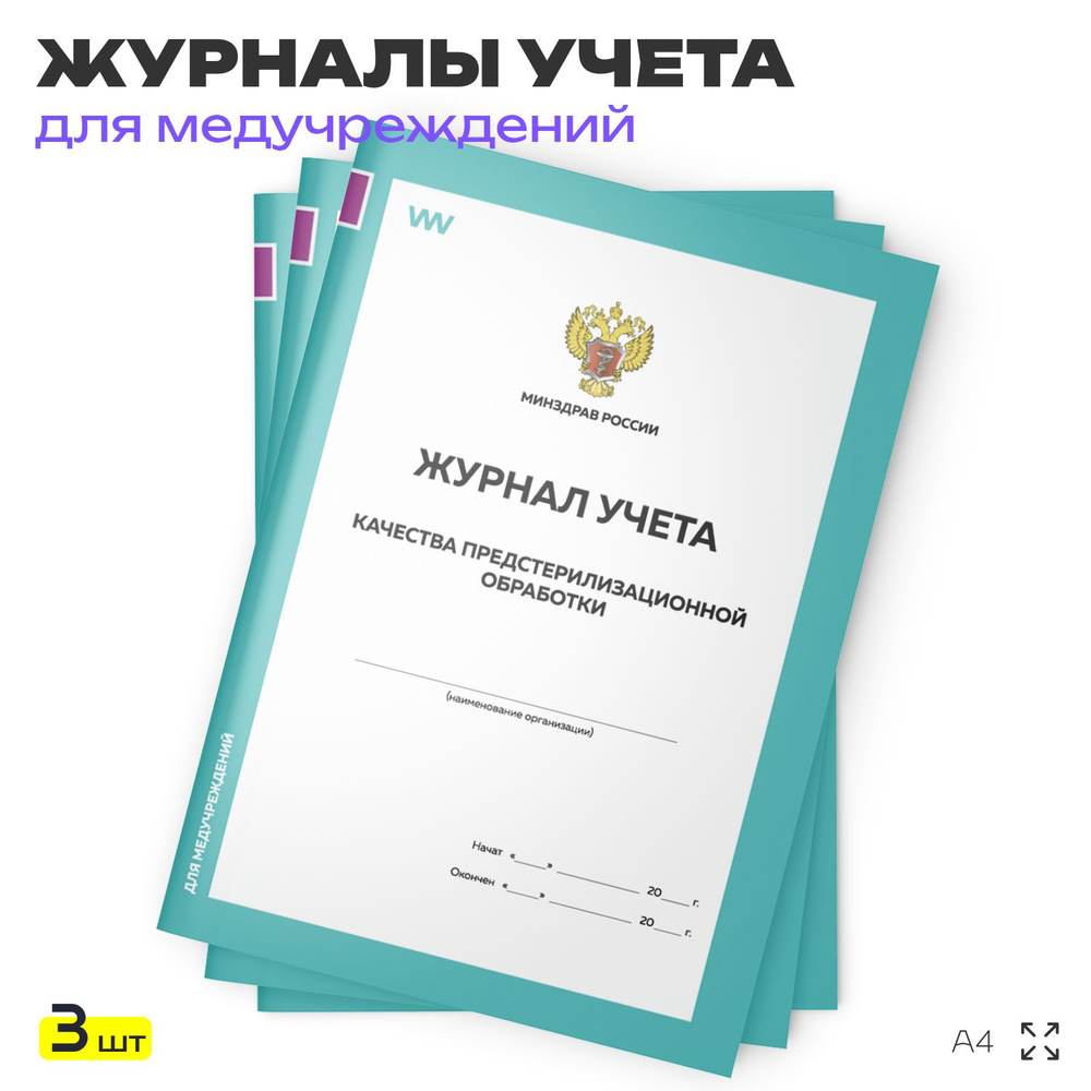 Журнал учета качества предстерилизационной обработки, форма №366-у, для больниц, организаций, А4, 3 журнала #1