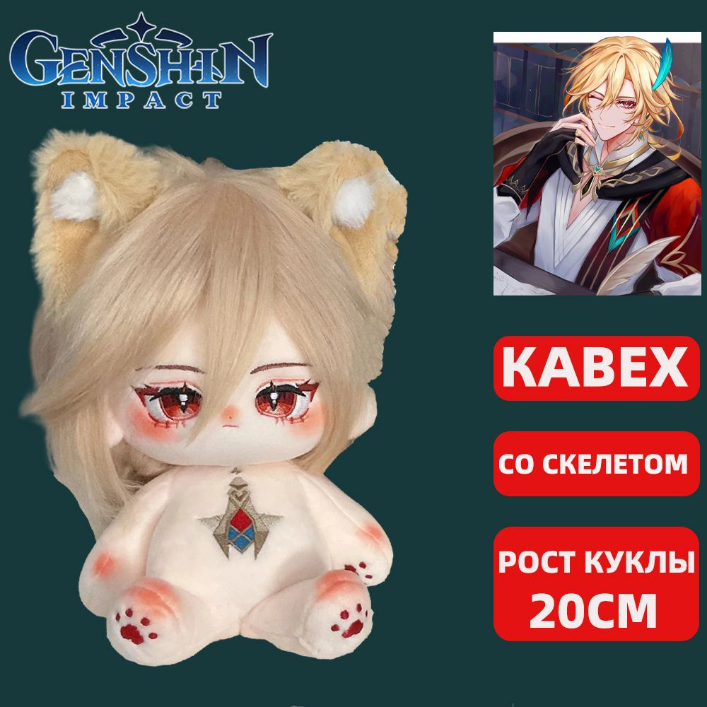 Аниме Мягкие Игрушки Genshin Impact Kaveh / Геншин Импакт Кавех Игрушка Мягкая 20CM  #1