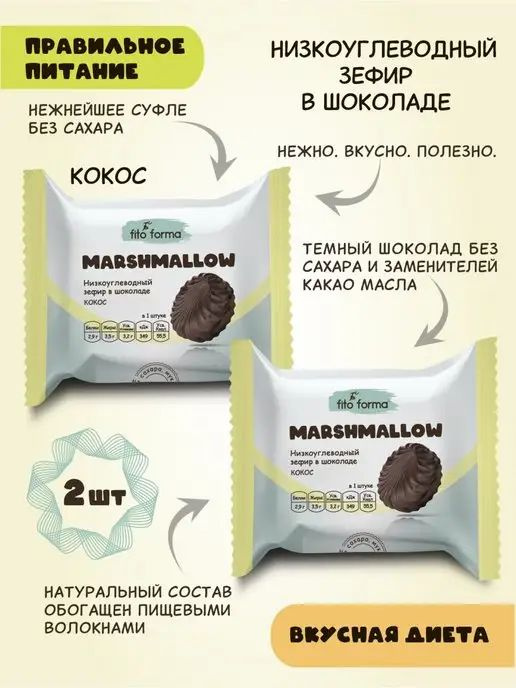 Низкоуглеводный ПП зефир Marshmellow в шоколаде без сахара Fito Forma Кокос, 40 г, 2шт.  #1