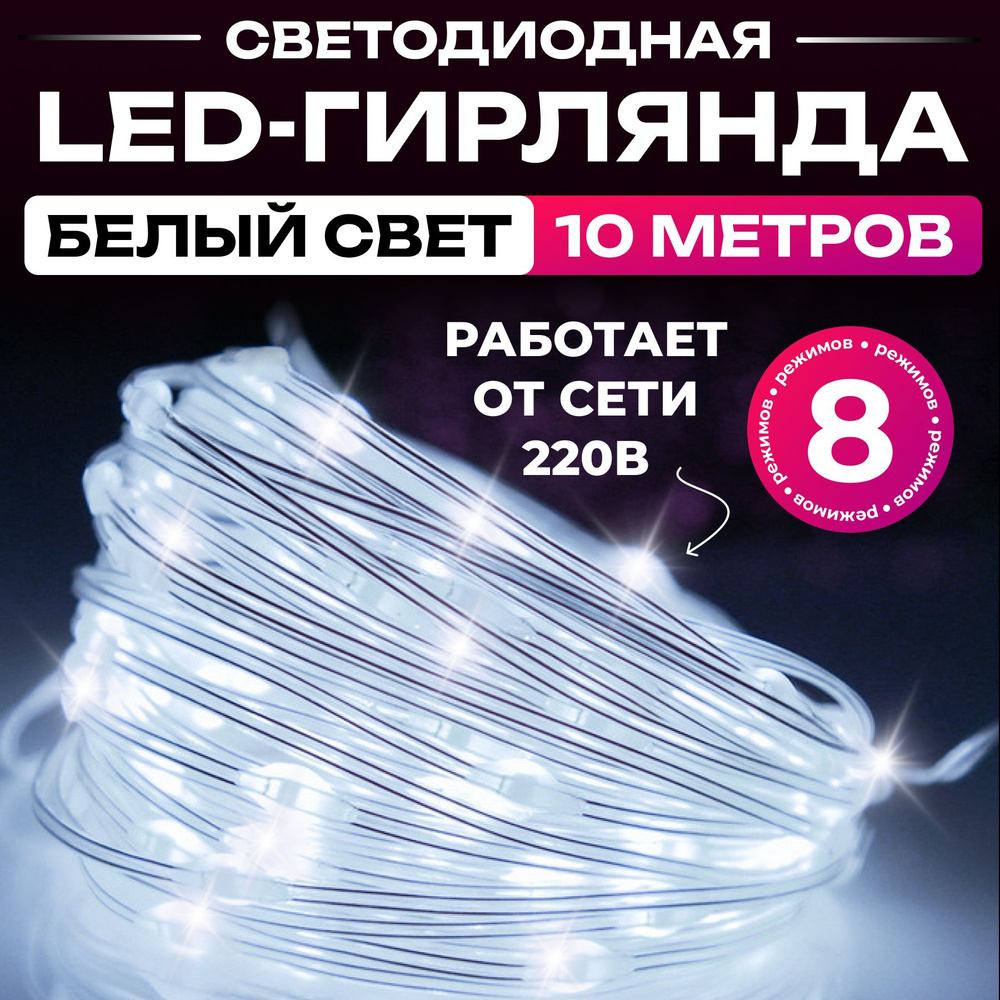 Гирлянда Роса светодиодная нить 10 м, теплый белый от сети, гирлянда новогодняя на елку  #1