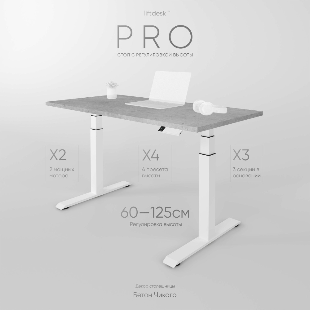 Компьютерный стол с подъемным механизмом регулируемый по высоте 2-х моторный liftdesk Pro Белый/Бетон #1