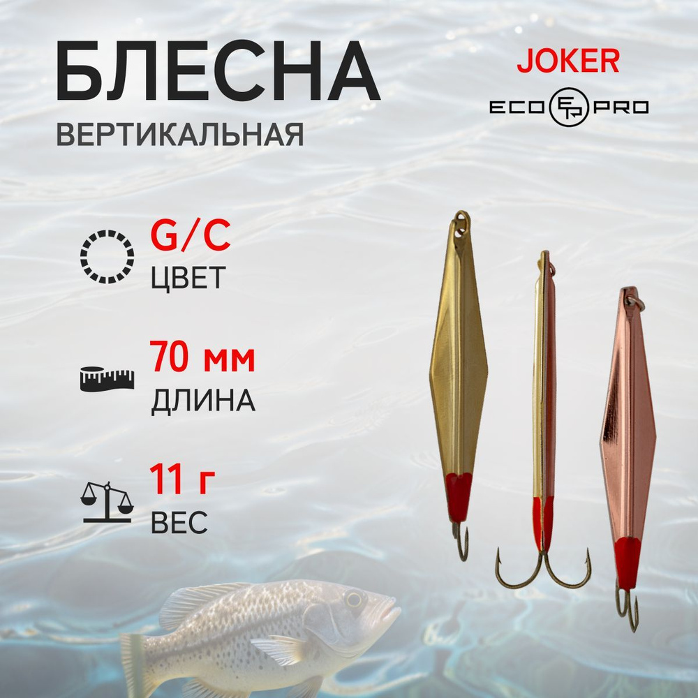 Блесна вертикальная ECOPRO Joker, 70мм, 11г, G/C, Двойник #1