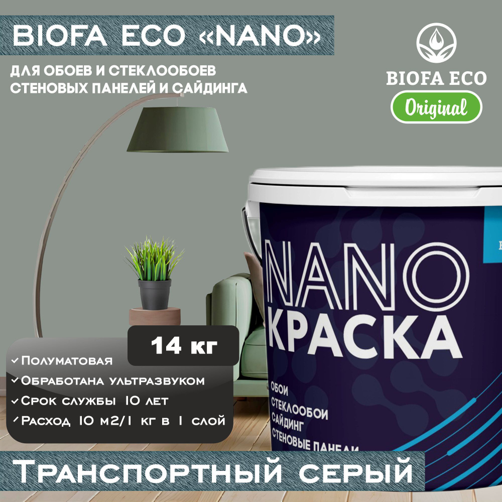 Краска BIOFA ECO NANO для обоев, стеклообоев, стеновых панелей и сайдинга, цвет транспортный серый, 14 #1