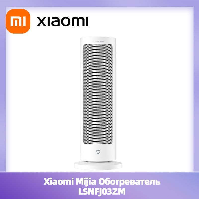 Xiaomi обогреватель LSNFJ03ZM #1