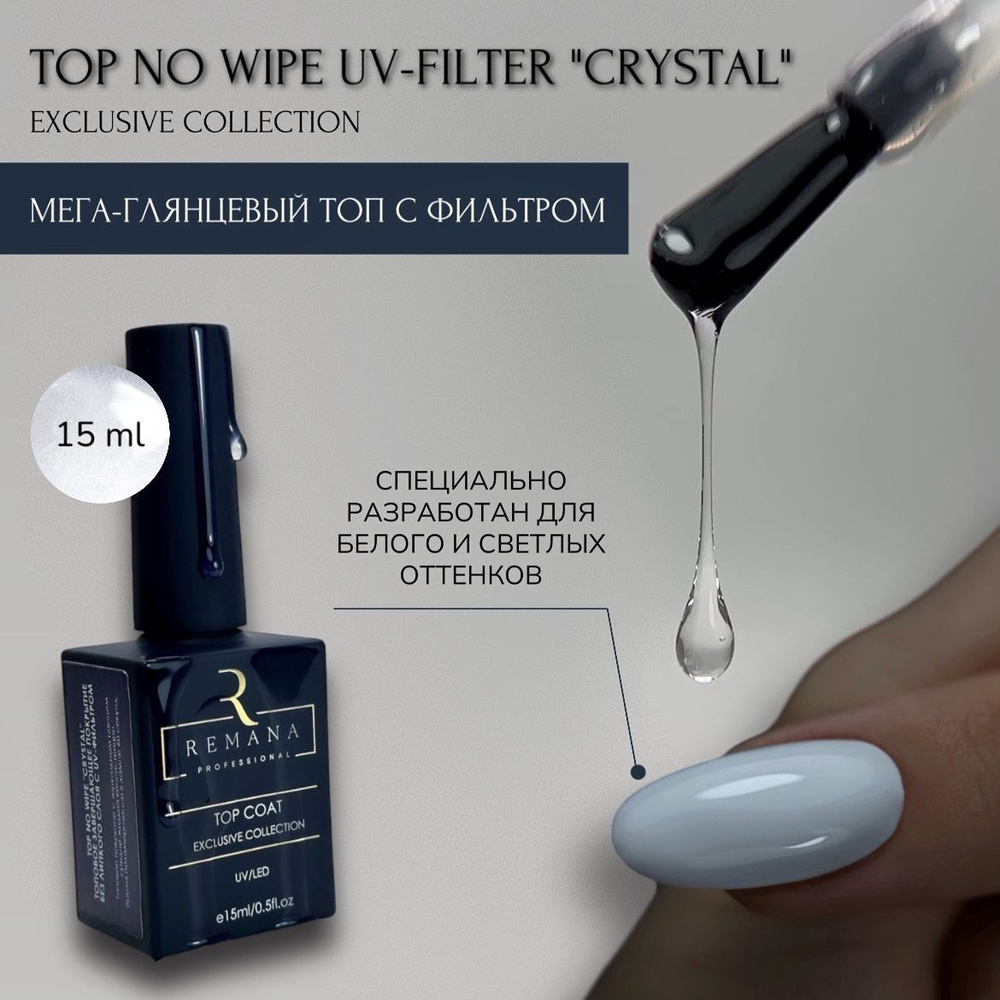 REMANA PROFESSIONAL топ Crystal без лс с UV-фильтром 15мл EXCLUSIVE COLLECTION #1