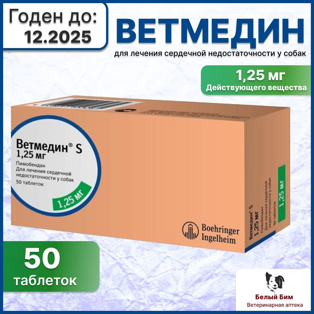 Ветмедин 1,25 мг, 50 таблеток #1