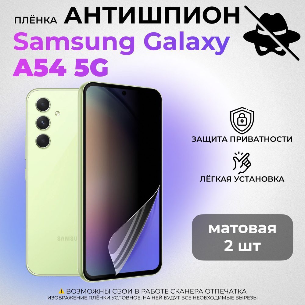 Гидрогелевая защитная МАТОВАЯ плёнка АНТИШПИОН для Samsung Galaxy A54 (5G) (КОМПЛЕКТ 2 ШТ.)  #1