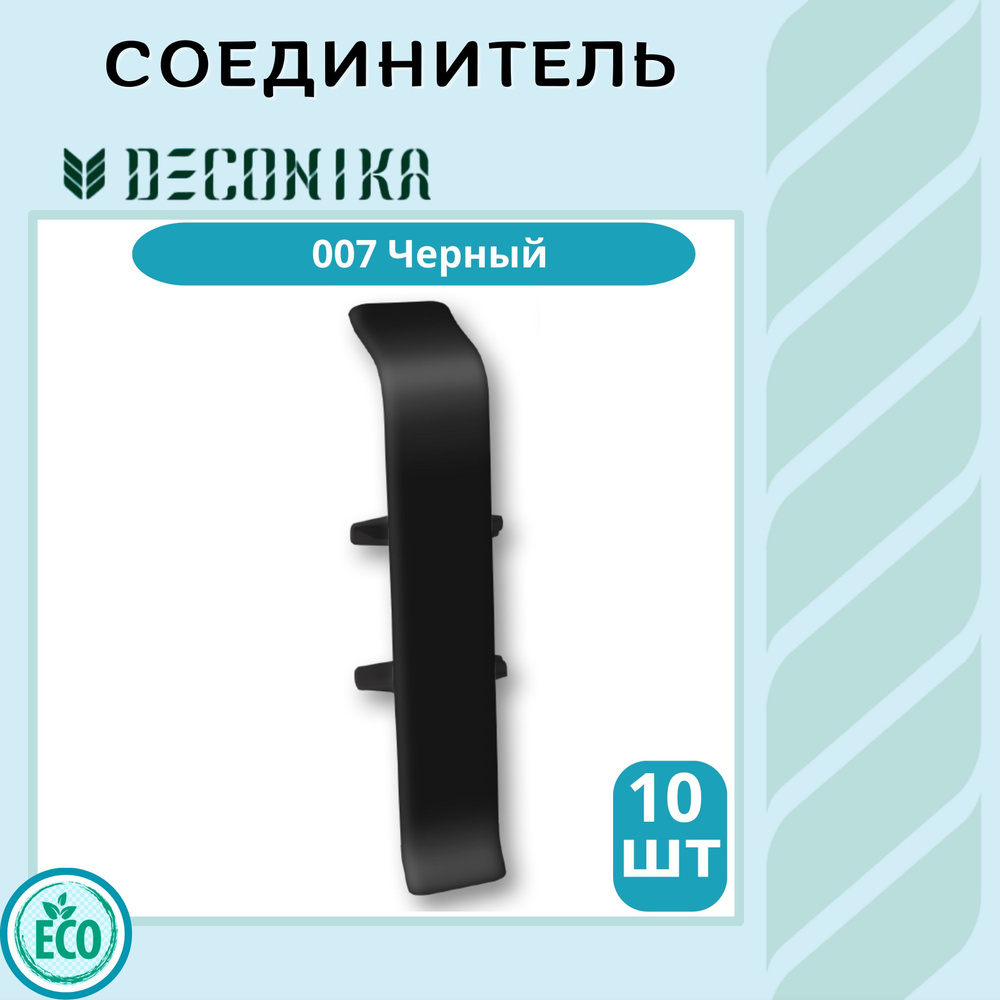 Deconika Аксессуар для плинтуса 70, 10 шт., Соединитель #1