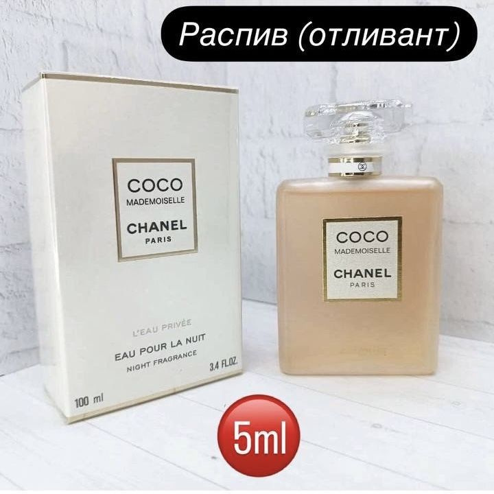 Духи Coco Mademoiselle L'Eau Prive/Коко Мадемуазель Распив/Отливант 5ml  #1