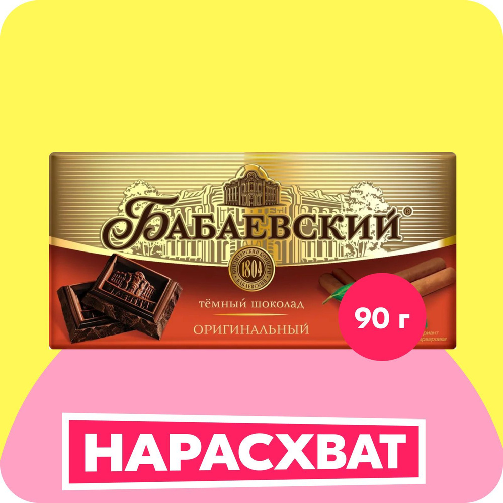 Плиточный шоколад Бабаевский оригинальный, 90 г купить на OZON по ...