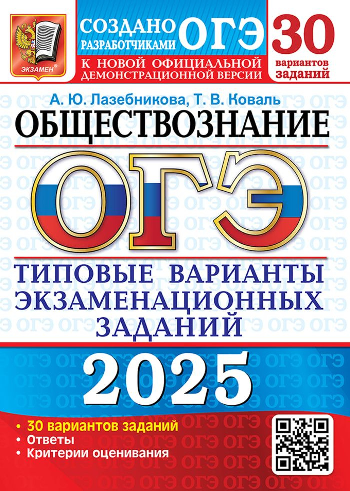 ОГЭ 2025. Обществознание. Типовые варианты экзаменационных з  #1