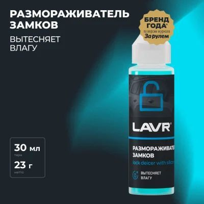 Размораживатель замков с силиконовой смазкой LAVR 30 мл. #1