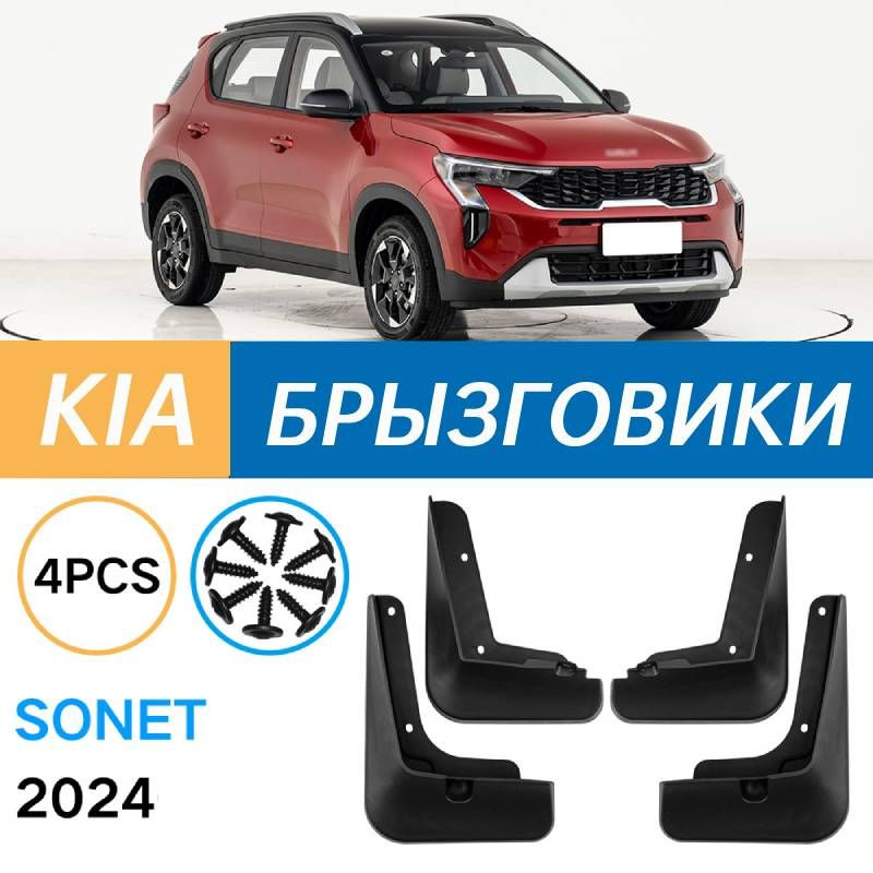 Крыло для автомобиля, арт. Подходит для Kia sonet 2024 Брызговики Крыло для автомобиля Атмосферный вид #1