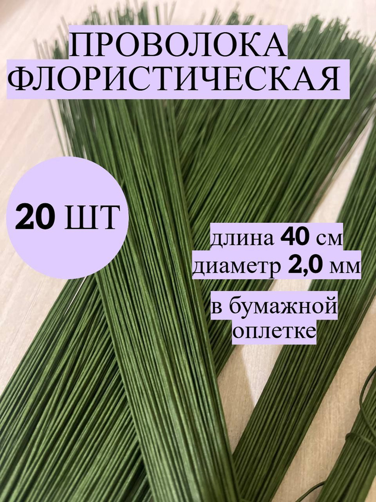 Проволока флористическая 2,0мм, зелёная, 20шт #1