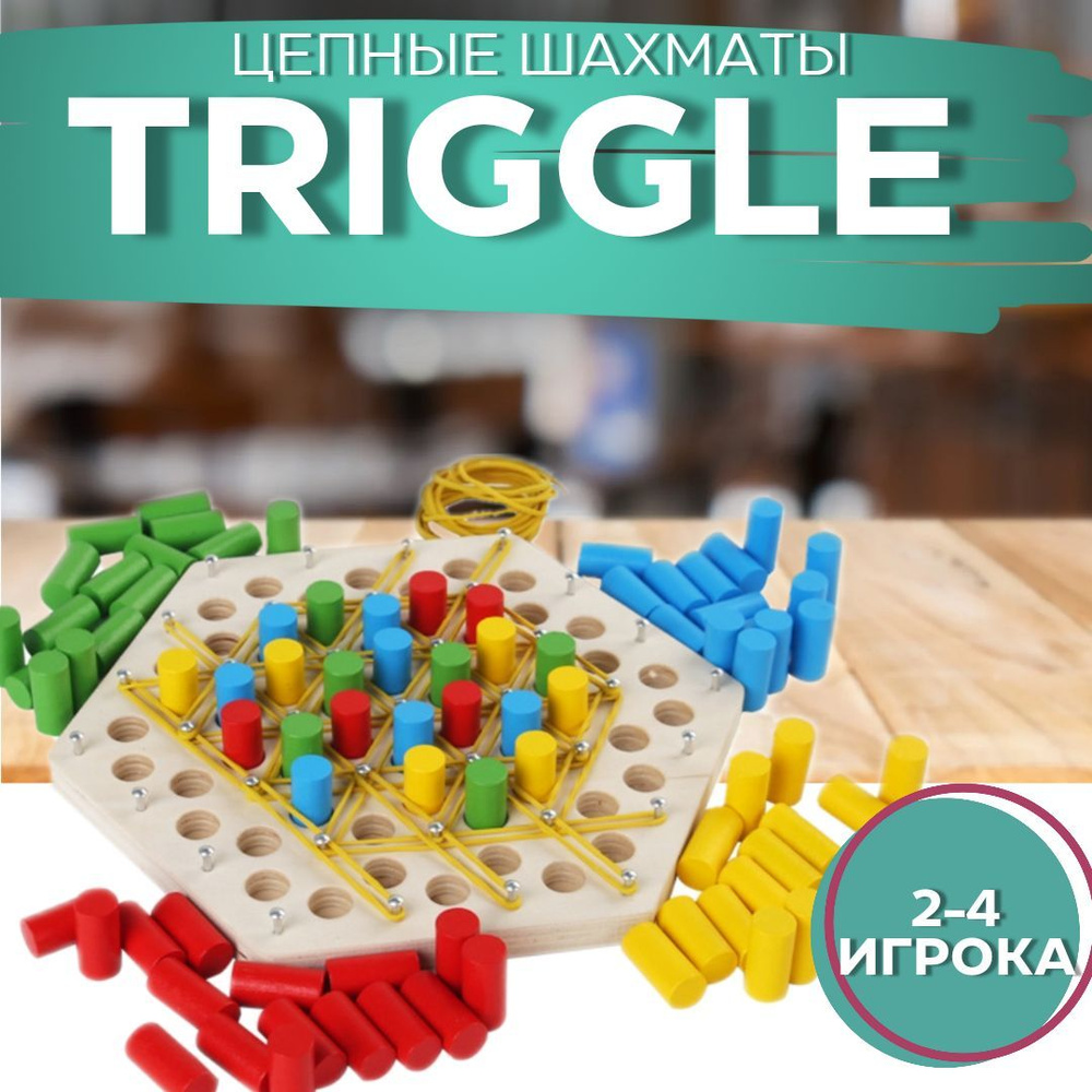 Настольные игры ,Triggle цепные треугольные шахматы #1